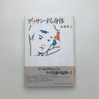デッサンする身体