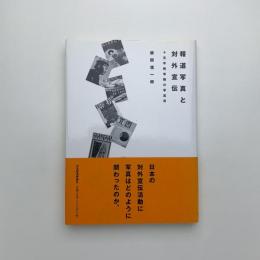 報道写真と対外宣伝 15年戦争期の写真界