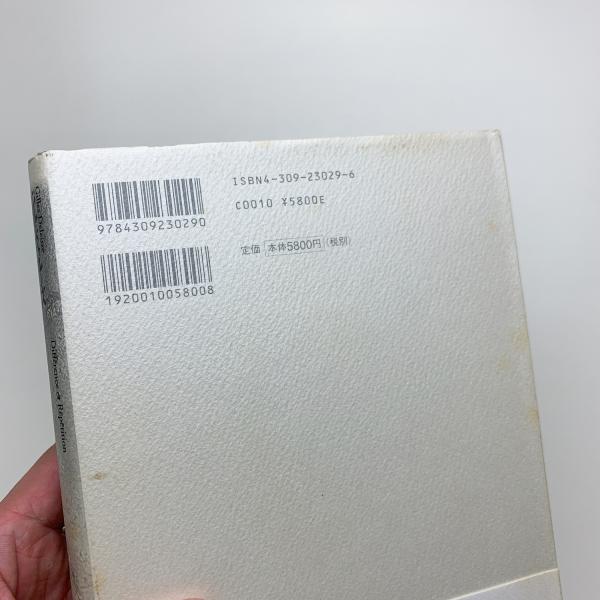 差異と反復(ジル・ドゥルーズ) / 古本、中古本、古書籍の通販は