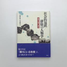 社会的包摂/排除の人類学 開発・難民・福祉