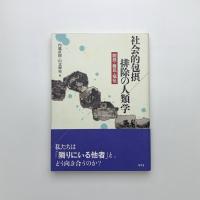 社会的包摂/排除の人類学 開発・難民・福祉