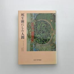 死を前にした人間
