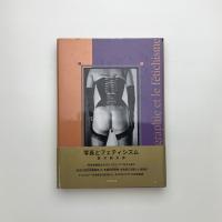 写真とフェティシズム
