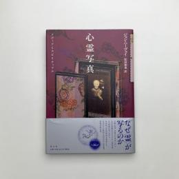 心霊写真 メディアとスピリチュアル