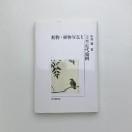 動物・植物写真と日本近代絵画