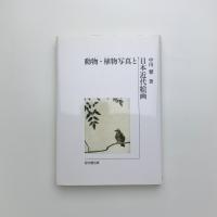 動物・植物写真と日本近代絵画