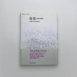 身体 皮膚の修辞学