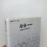 身体 皮膚の修辞学