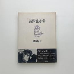 澁澤龍彦考