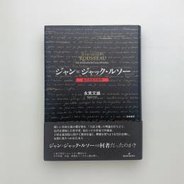 ジャン=ジャック・ルソー 自己充足の哲学