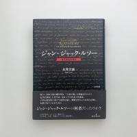 ジャン=ジャック・ルソー 自己充足の哲学