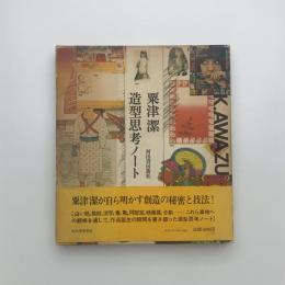 粟津潔 造型思考ノート