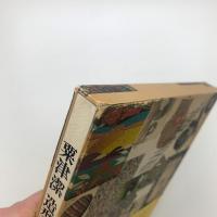 粟津潔 造型思考ノート