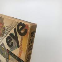 粟津潔 造型思考ノート