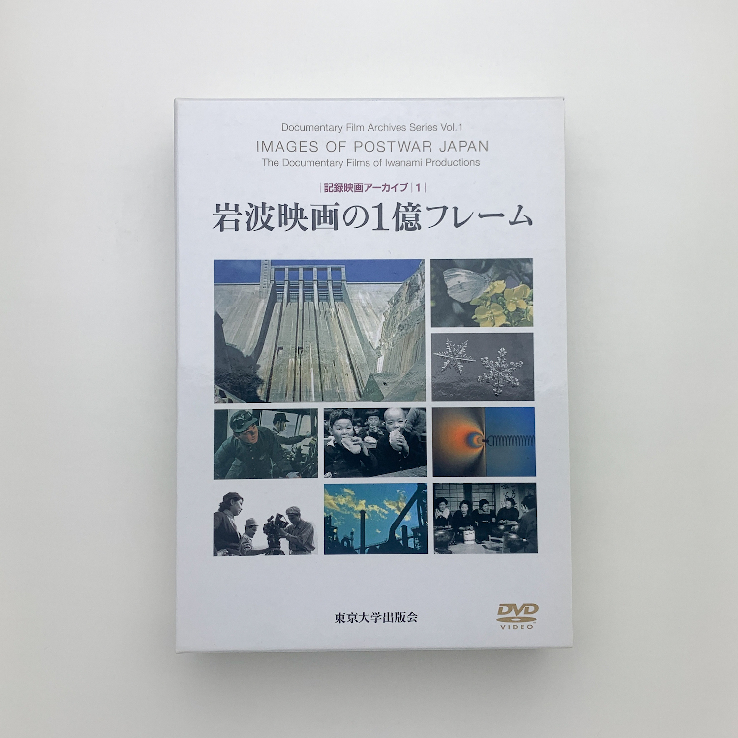 記録映画アーカイブ1 岩波映画の1億フレーム(丹羽美之、吉見俊哉編 