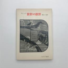 設計の設計