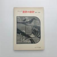 設計の設計