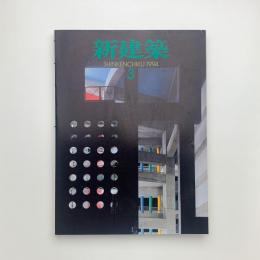新建築　1994年3月号