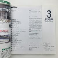 新建築　1994年3月号