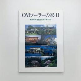 OMソーラーの家・Ⅱ 地域の可能性を生かす家づくり
