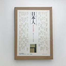 住まいの文化誌 日本人