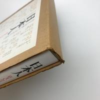 住まいの文化誌 日本人