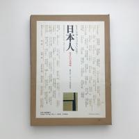 住まいの文化誌 日本人
