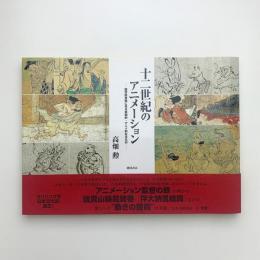 十二世紀のアニメーション 国宝絵巻物に見る映画的・アニメ的なるもの