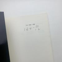 工房 出逢い 時間 田中一光デザイン室30年の歩み