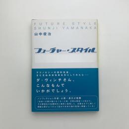 フューチャー・スタイル