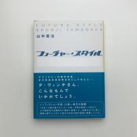 フューチャー・スタイル