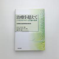 治療を超えて バイオテクノロジーと幸福の追求
