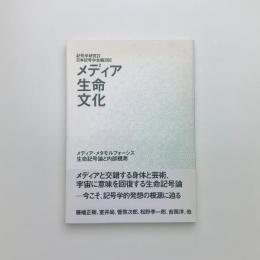 メディア・生命・文化