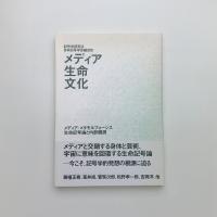 メディア・生命・文化