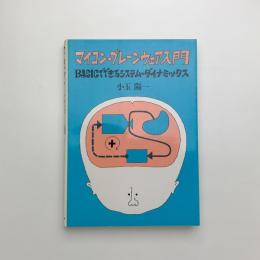 マイコン・ブレーンウェア入門 BASICでできるシステム・ダイナミックス