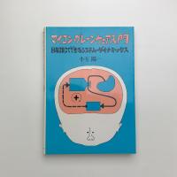 マイコン・ブレーンウェア入門 BASICでできるシステム・ダイナミックス