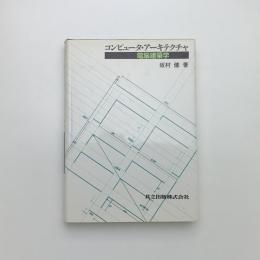 コンピュータ・アーキテクチャ 電脳建築学