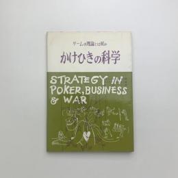 かけひきの科学
