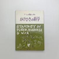 かけひきの科学