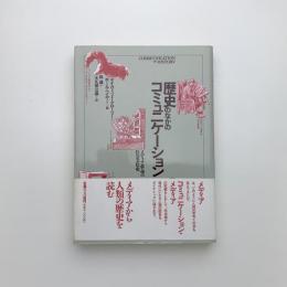 歴史のなかのコミュニケーション メディア革命の社会文化史