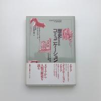 歴史のなかのコミュニケーション メディア革命の社会文化史
