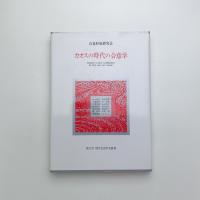 カオスの時代の合意学