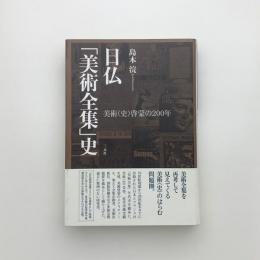 日仏「美術全集」史 美術(史)啓蒙の200年
