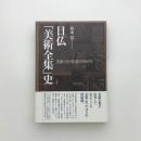 日仏「美術全集」史 美術(史)啓蒙の200年