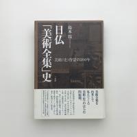 日仏「美術全集」史 美術(史)啓蒙の200年