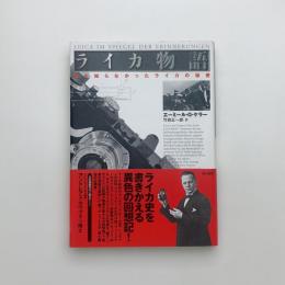 ライカ物語 誰も知らなかったライカの秘密