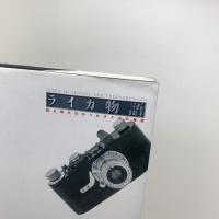 ライカ物語 誰も知らなかったライカの秘密
