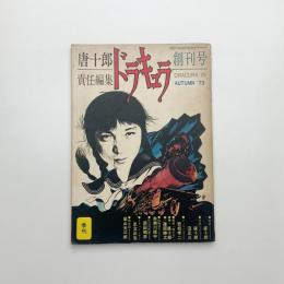 ドラキュラ 創刊号