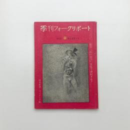 季刊フォークリポート 春の号