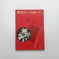 季刊フォークリポート 夏の号